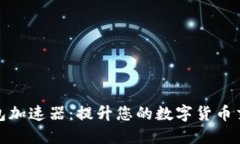 小狐钱包加速器：提升您