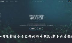 如何选择适合自己的比特