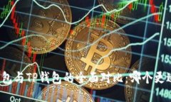 小狐钱包与TP钱包的全面对
