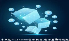 比特币钱包PlusToken官方指