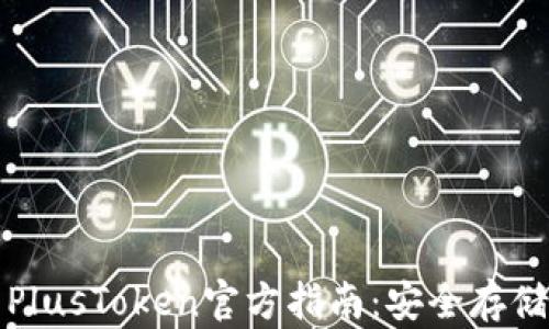 
比特币钱包PlusToken官方指南：安全存储与使用技巧
