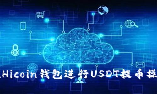 如何在Hicoin钱包进行USDT提币操作指南