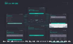 如何在Hicoin钱包进行USDT提