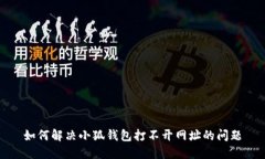 如何解决小狐钱包打不开