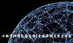 小狐官网钱包安全吗？全