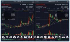 比特币钱包可以存以太坊