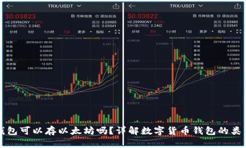 比特币钱包可以存以太坊吗？详解数字货币钱包的类型与功能