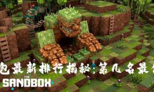 : 小狐钱包最新排行揭秘：第几名最值得信赖？