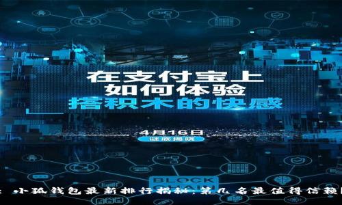 : 小狐钱包最新排行揭秘：第几名最值得信赖？