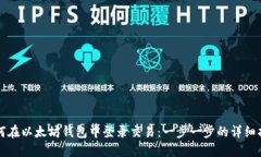 如何在以太坊钱包中登录