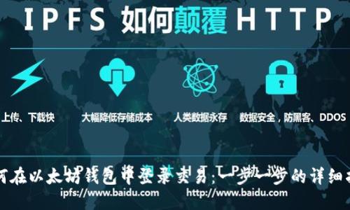 如何在以太坊钱包中登录交易：一步一步的详细指南