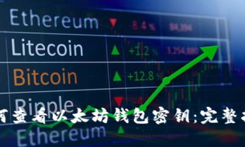 如何查看以太坊钱包密钥：完整指南
