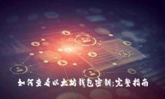 如何查看以太坊钱包密钥