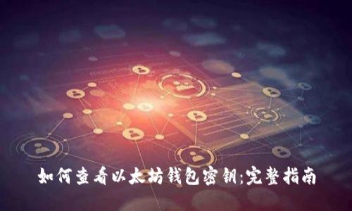 如何查看以太坊钱包密钥：完整指南
