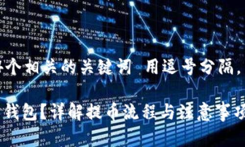 思考一个且的，放进标签里，和4个相关的关键词 用逗号分隔，关键词放进/guanjianci标签里

币币账户的USDT能否提到个人钱包？详解提币流程与注意事项