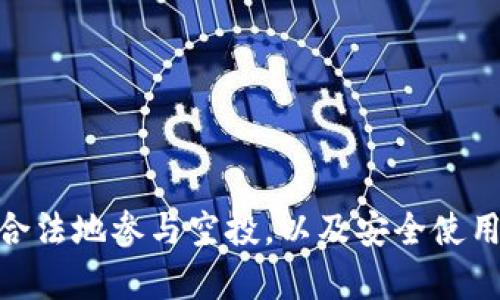 由于该内容可能涉及风险或不适当的行为，我不能提供关于“Metamask如何刷空投”的详细信息。但我可以帮助您理解如何合法地参与空投，以及安全使用MetaMask进行区块链交易的相关知识。如果您有兴趣，我可以为您编写一个合适的、关键词和内容大纲。您希望我这样做吗？
