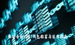 最安全的USDT钱包推荐与使