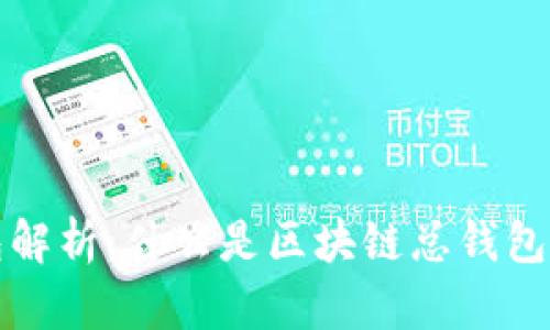 区块链总钱包解析：什么是区块链总钱包及其运作机制