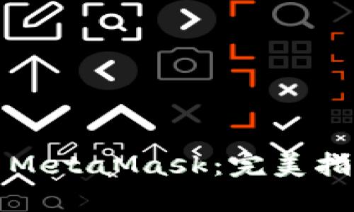 如何自动使用MetaMask：完美指南及实用技巧