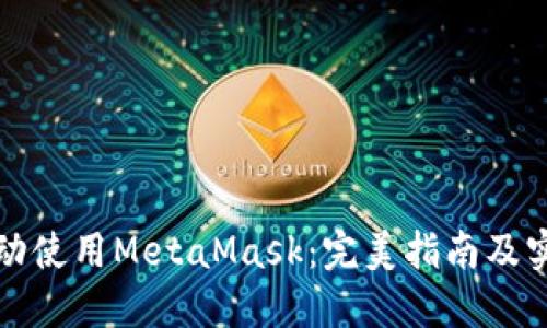 如何自动使用MetaMask：完美指南及实用技巧
