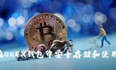 如何在OKEX钱包中安全存储