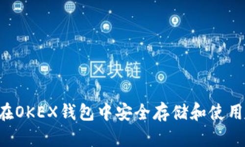 如何在OKEX钱包中安全存储和使用USDT