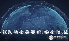 比特币热钱包与冷钱包的