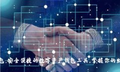 小狐钱包：安全便捷的数