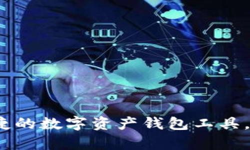小狐钱包：安全便捷的数字资产钱包工具，掌握你的财富未来