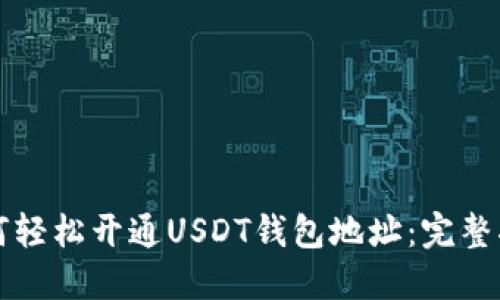 如何轻松开通USDT钱包地址：完整指南
