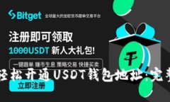 如何轻松开通USDT钱包地址