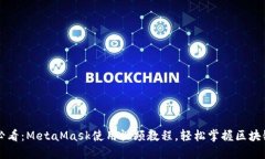 新手必看：MetaMask使用视频