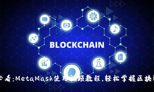 新手必看：MetaMask使用视频教程，轻松掌握区块链钱包