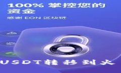 如何将TP钱包中的USDT转移