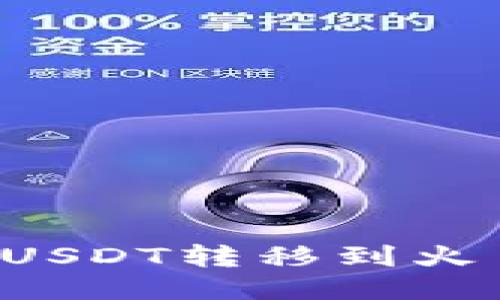如何将TP钱包中的USDT转移到火币交易所？详尽指南