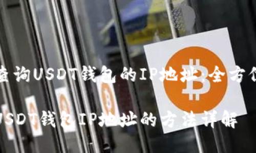 如何查询USDT钱包的IP地址：全方位指南

查询USDT钱包IP地址的方法详解