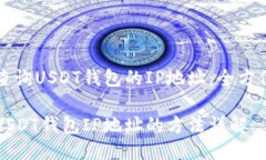 如何查询USDT钱包的IP地址