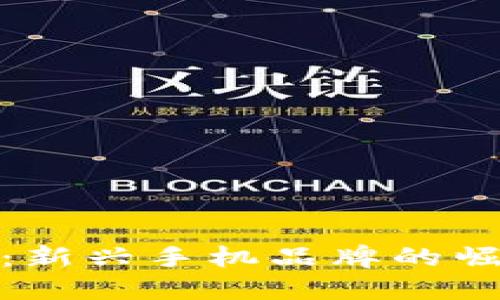 小狐钱包：新兴手机品牌的崛起与影响