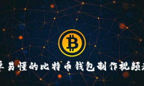 简单易懂的比特币钱包制作视频教程