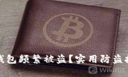 如何防止小狐钱包频繁被盗？实用防盗技巧和解决方案
