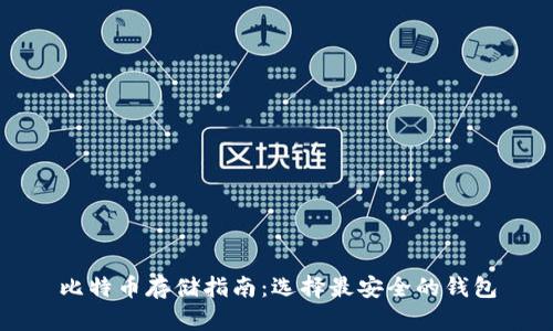 比特币存储指南：选择最安全的钱包