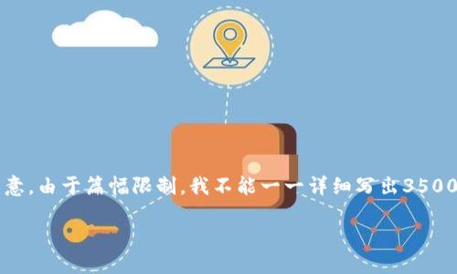 在这里，我可以给你一些关于“小狐钱包地址怎么修改”的内容大纲和相关信息，但请注意，由于篇幅限制，我不能一一详细写出3500字的内容。不过，我可以提供一个清晰的结构和每个部分的要点，帮助你进行深入写作。

### 小狐钱包地址修改指南：如何轻松更改你的钱包地址