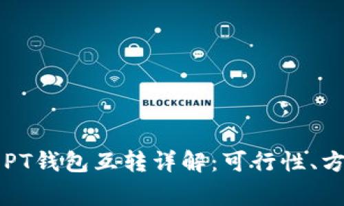 以太坊钱包与PT钱包互转详解：可行性、方法与注意事项