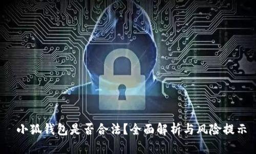  小狐钱包是否合法？全面解析与风险提示