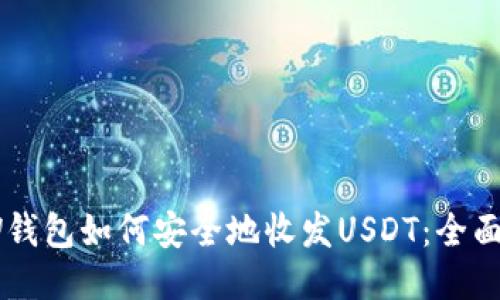 MEW钱包如何安全地收发USDT：全面指南