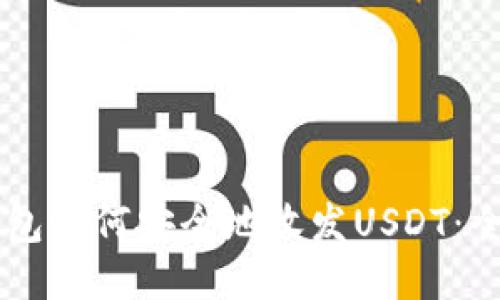 MEW钱包如何安全地收发USDT：全面指南