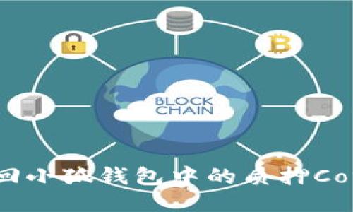 如何安全地取回小狐钱包中的质押Core？全方位指南