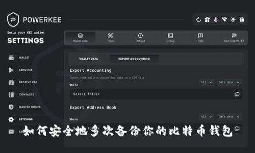 如何安全地多次备份你的比特币钱包