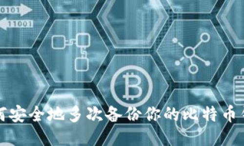 如何安全地多次备份你的比特币钱包