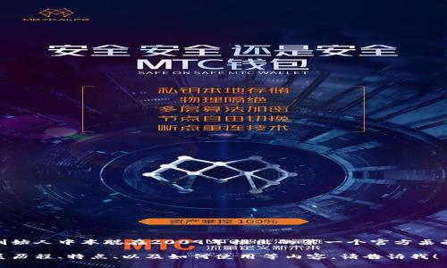 早期的比特币钱包通常被称为“Bitcoin-Qt”钱包。这是比特币创始人中本聪在2009年推出的第一个官方桌面钱包，此外，还有一些其他早期的钱包如Multibit和Armory等。

如果你需要关于比特币钱包的更详细信息，或者希望了解其发展历程、特点、以及如何使用等内容，请告诉我！